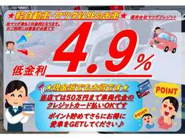 【購入応援！低金利企画実施中】この機会にぜひ！、また「現金派」の方もお得♪お手持ちのクレジットカードで50万円まで支払いOK！併用可能です。ポイントも貯めてお得に愛車をGETしてください♪