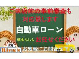 ご来店前の事前審査も対応いたしております。お気軽にお問い合わせください。