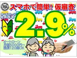 低金利オートローン2.9％～120回払まで同金利でご利用可能です。お客様のスマホ、PCから簡単アクセス！お支払いシュミレーションOK！オートローンご利用予定や簡単仮審査歓迎です。専用URLをお送りします。