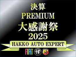 ☆決算プレミアム大感謝祭2025実施中☆期間中にご成約頂いた方限定でご利用いただけるオトクなキャンペーンです。ぜひご利用くださいませ！詳細はスタッフまでお気軽にお尋ね下さい。