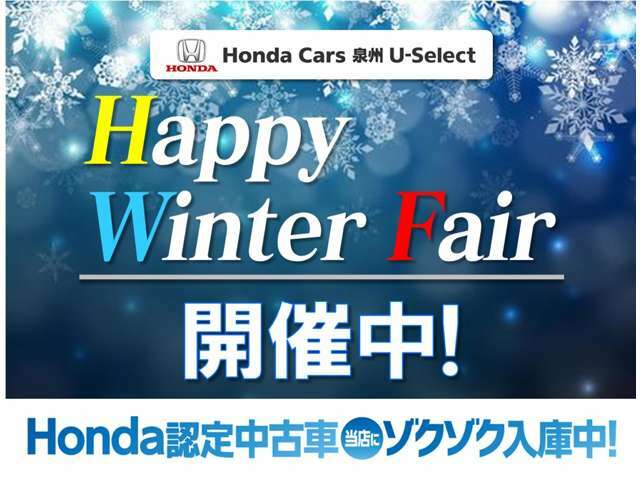 ハッピーウインターフェア開催中！！お買い得車、お得な特典多数ご用意しております。ぜひご来店ください。