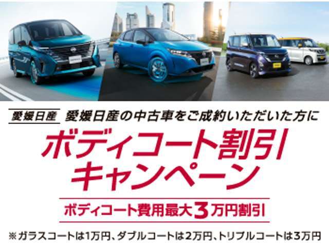 2025年6月30日までに「日産公式中古車検索サイト」からキャンペーンコード「EHIME-NISSAN」を入力してお問い合わせ、ご来店・ご注文いただき、2025年7月31日までに登録が必要です。