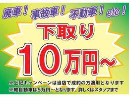 ！期間限定　12月末まで！ ☆☆歳末セール実施中！！ ☆☆下取り最低保証キャンペーン実施中！！☆☆細かな条件・必須オプション無し！車検切れ、不動車、廃車どんな車でも最低価格保証！！詳しくは店頭まで！((^^)