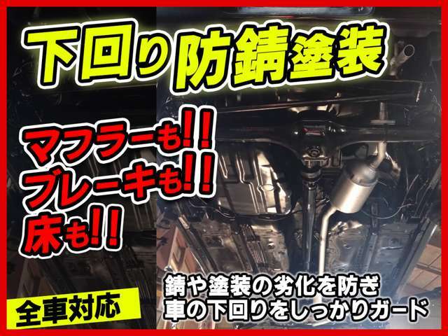 【全車下回り防錆塗装付】軽自動車を手放す要因の錆しっかり防ぎます！