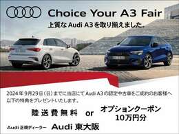 低走行A3ご用意！9月29日まで！ローンご利用にて、キャペーン実施中！この機会に是非、Audi認定中古車をご検討ください。