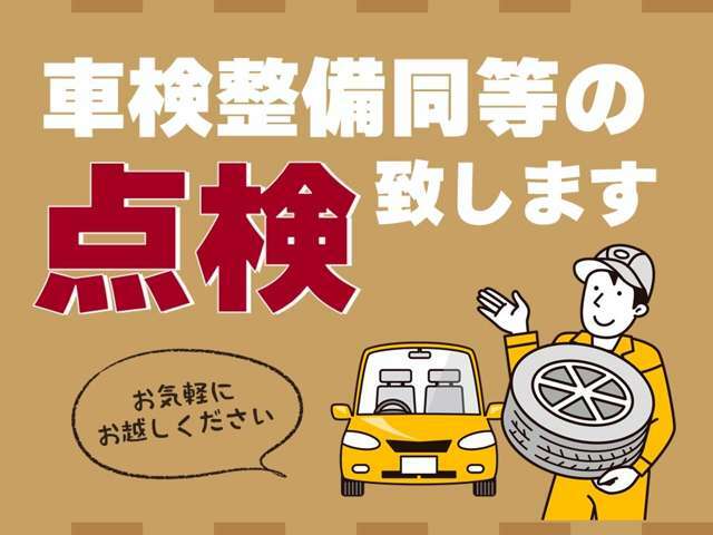 安心・安全のカーライフを送っていただく為の点検整備はお任せ下さい！