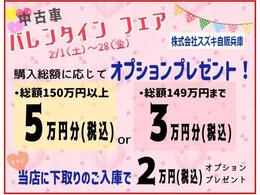 2月1日からバレンタインフェア開催！！オプションプレゼントくわしくは店頭スタッフまでお問合せください。