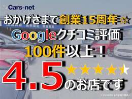おかげさまで創業15周年☆グーグルレビュー4.5点のお店です！