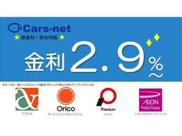 ★低金利・安心対応★金利2.9％～最大120回払い