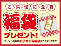 期間中ご来店の方に福袋進呈！（お子様用福袋もご用意）皆様のお越しを心よりお待ちしております