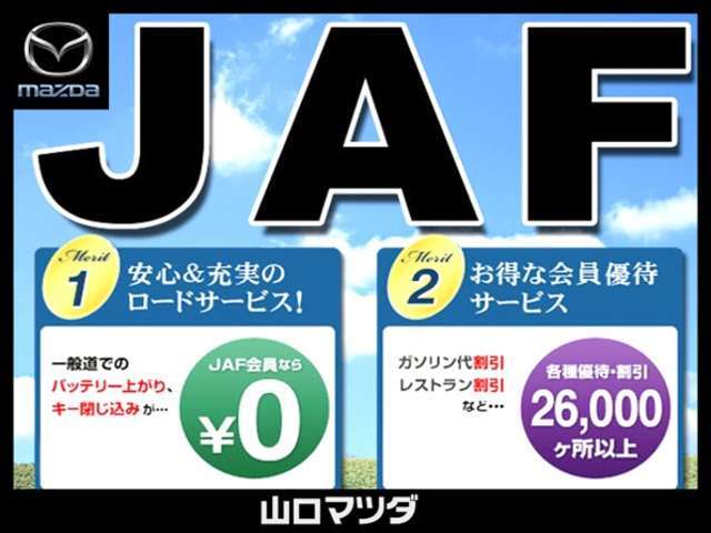 JAFロードサービス新規加入プランです。もしもの時に安心の備えを。年会費4,000円と入会費2,000円の合計6,000円となります。ご不明な点はスタッフまでお問合せください。