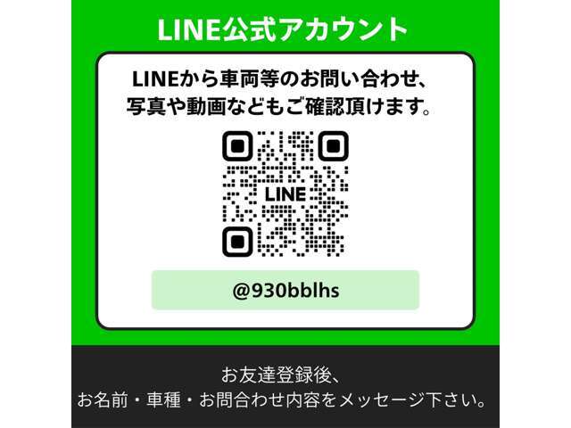 LINEで動画や写真など車両状態をご確認頂けます！お名前と車種お送りください。ID検索はこちら→@930bblhs