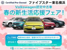 Volkswagen認定中古車春の新生活応援フェア開催中！期間中の成約、登録で、オプションサポート3万円プレゼント！更にファイナンス利用で3万円プレゼント！(その他施策とは併用できません。)