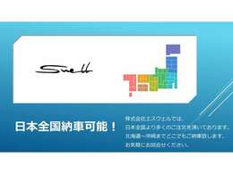 北海道から沖縄まで全国納車も是非お任せくださいませ。