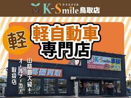 軽自動車専門店のケイスマイル鳥取店♪お買い得価格の車が目白押し！オールメーカー在庫100台！【HPもご覧ください☆ https://k-smile.jp/sanin/ 】