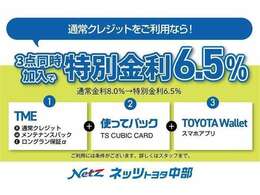 「通常割賦」＋「メンテナンスパック」＋「延長保証」の3点と使ってバック・トヨタウォレットをセットにした特別金利プランです。通常金利8.0％のところ特別金利6.5％にてご提供。