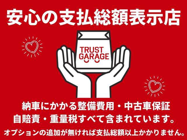 はじめましてトラストガレージです☆少人数で小さな規模でやらせていただいてるのでお客様1人1人、丁寧に向き合います☆分からない事も何でもお気軽にお問い合わせください♪