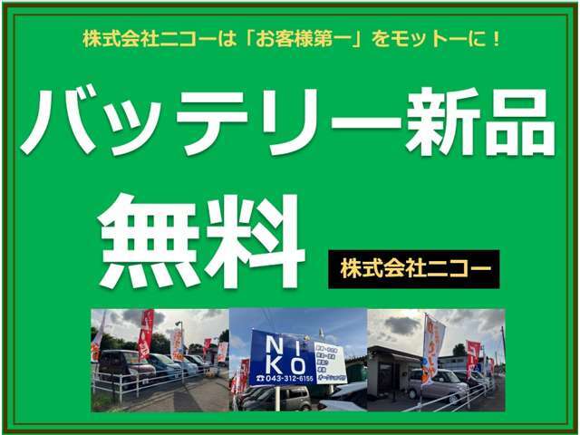 全車バッテリー新品にのせかえております！長く安全にお車に乗って頂けます！