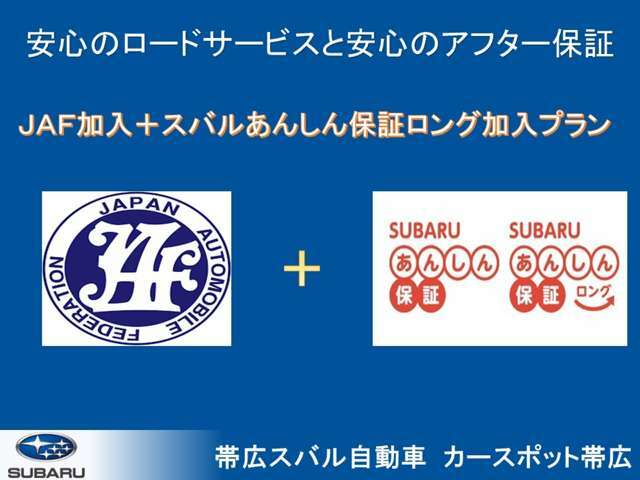 Bプラン画像：☆JAF会員加入＋スバルあんしん保証が無料1年分と合わせて2年間有効になります！☆