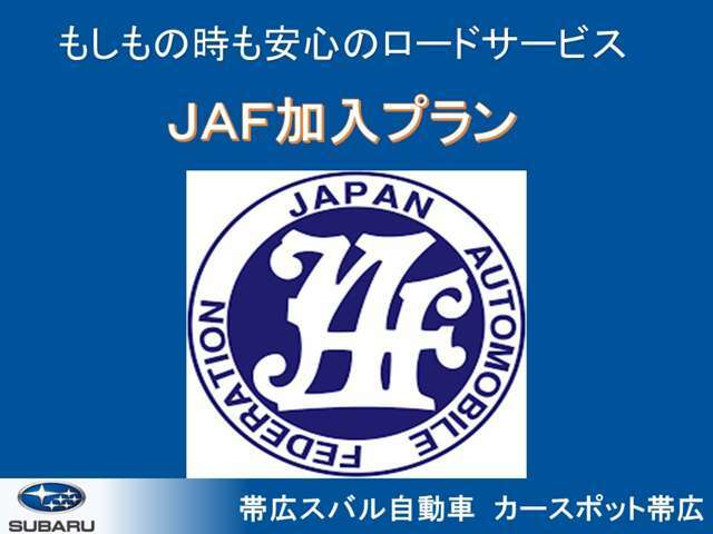 Aプラン画像：☆無料の1年間スバルあんしん保証はそのままに、万が一の時にすぐ助けに来てくれるJAFに加入できるプラン！☆