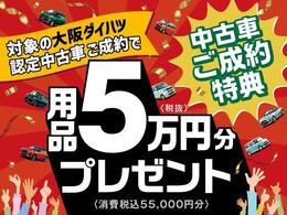 対象の大阪ダイハツ認定中古車ご成約で用品5.5万円分（税込）プレゼント！詳しくはスタッフまで♪