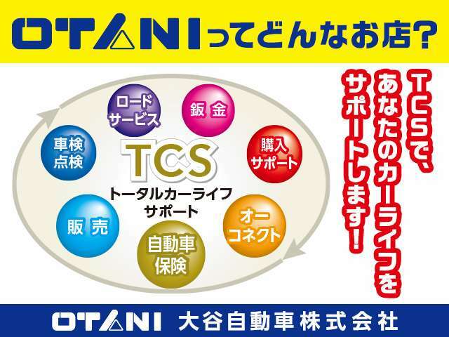 ☆★当社はTCS（トータルカーライフサポート）でお客様に喜んで頂けるアフターサービス★☆