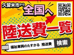 久留米市から全国への陸送費一覧を上記QRコードでご覧いただけます。