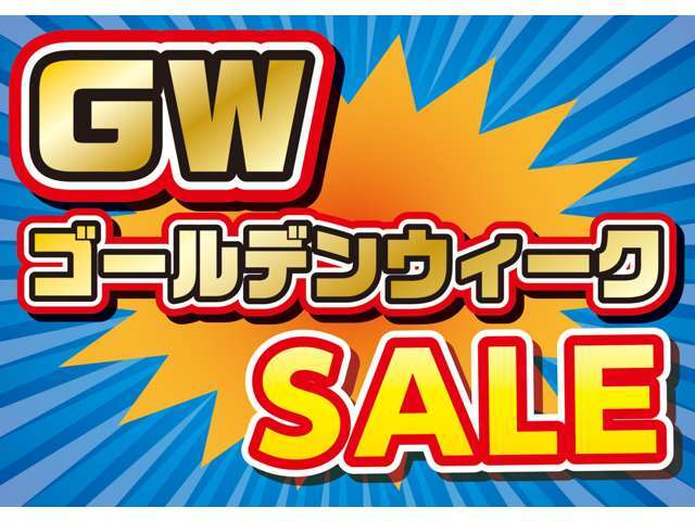 ★GWウィークセール★GALEIN安積店では5月6日（火）までGWセールを開催致します！！期間限定価格で大変お買い得となっておりますのでこの機会に是非前向きなご検討よろしくお願い致します♪