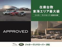 当店は静岡県浜松市に位置し、認定中古車の展示台数はエリア最大級を誇ります。弊社系列ディーラーで取り扱うジャガー・ランドローバー認定中古車は500台オーバー！お気に入りの一台をご紹介いたします！