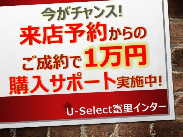 来店予約されご成約のお客様に車両本体価格から1万円の購入サポートを実施中！来店予約機能をご利用頂くか、もしくは問合せ時に来店希望日時をご記載下さいませ。※ご来店時その旨スタッフまでお伝え下さい