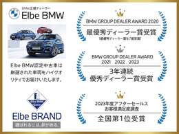 BMWの中古車はエルベBMWで。車両を事前チェック・厳選された確かな品質。☆エルベBMWは過去にも多数、優秀ディーラー賞を受賞しています。