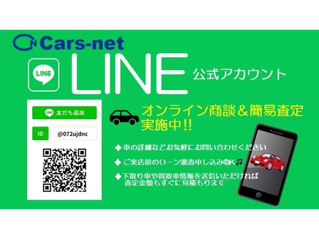 ★LINE公式アカウントより★商談＆簡易査定も実施中！！