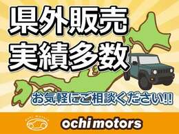 県外のお客様も大歓迎！！県外販売実績多数ございます。広島県外の方もどうかお気軽にお問合せ下さい。ご連絡お待ちしております。