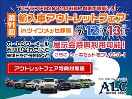 7/12から静岡市の『ツインメッセ静岡』にて輸入車アウトレットフェアを開催いたします。200台以上の輸入車が勢揃い。カーセンサーの車両問合せから来場日を予約するだけで来場抽選会に参加できます。