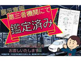 内外装の状態・修復歴の詳細等、第3者機関にて鑑定し、鑑定書を作成しております※一部対象外車両あり※メール・LINE・FAX等で鑑定書をお送り出来ます！担当スタッフへお気軽にお申し付け下さい☆