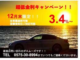 12月限定金利3.4％キャンペーン実施中！お得に車を購入できるチャンスです！！即日審査可能ですので詳しくはスタッフまで！！※審査条件によりパーセンテージに変動がある場合がございます。