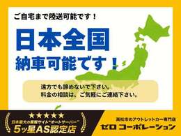 日本全国どこでも納車OK！「遠方だから」と諦めないでください。提携の陸送会社を通じて、ご自宅までしっかりお届けします。納車費用など、詳しくはお気軽にご相談ください！