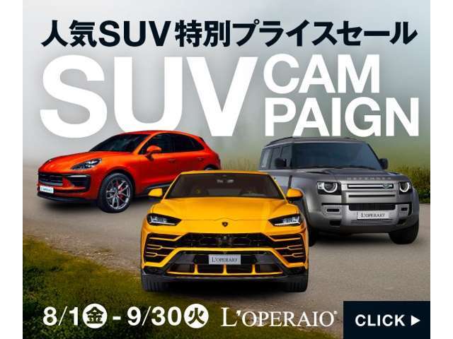 【キャンペーン対象車】期間中選りすぐりSUVをお得な価格にてご案内！価格・金利・サービスに自信あり！詳細はお気軽にスタッフまでお問い合わせください。