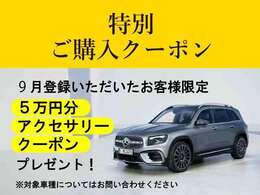 9月30日までに登録完了頂いたお客様に￥50.000-クーポンをプレゼントさせていただきます。