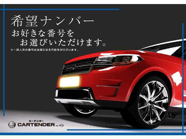 Aプラン画像：ご成約頂きましたお車のナンバープレート4桁がお客様のご希望の番号でお選び頂けます。カーライフを思い入れのある番号で彩りませんか☆彡※全国図柄入りは別途費用。抽選対象はお時間を要する場合が御座います。