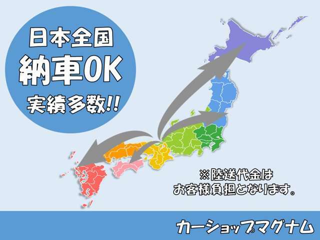 全国納車OKです。遠方の方もお気軽にお問い合せ下さい♪お待ちしております