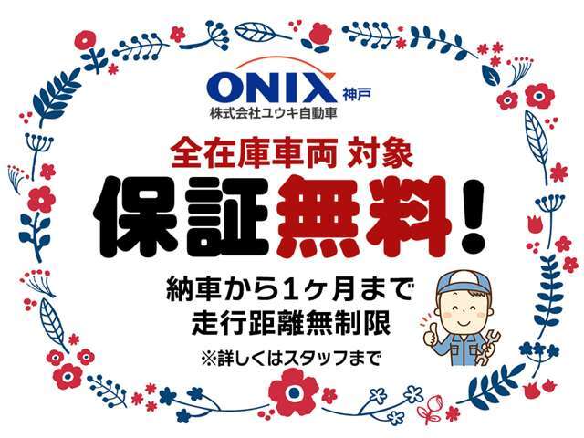 1ヶ月・走行距離無制限の保証が全車対象で付帯させています！※別途費用で1年、2年、3年のカーセンサーアフター保証をお選びいただけます！！気になる方はスタッフまでお声がけください！！