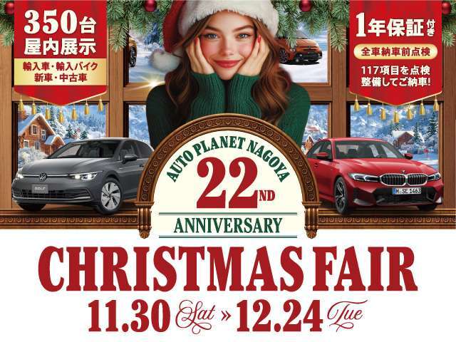 オートプラネット名古屋では11/30～12/24で「クリスマスフェア」を開催いたします！ぜひお待ちしております。