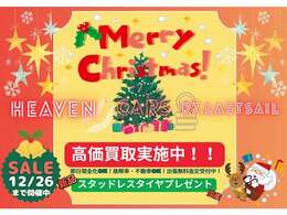 HEAVENCARS☆クリスマスSALE☆SALE中限定で新品国産スタッドレスサービス☆高価買取実施中！！