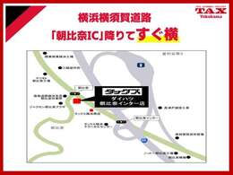 ＊お車で御来店の場合：横浜横須賀道路/朝比奈インター出口すぐ　＊電車で御来店の場合：京急金沢八景駅よりバス10分