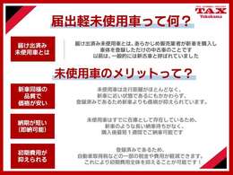 新車の納期が待てないという方へ！登録済み未使用車はいかがでしょうか？