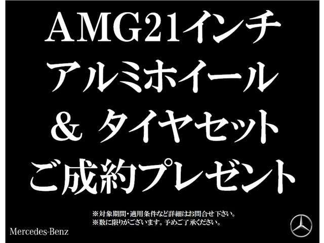 Sクラス（W223）ご成約のお客様に126万円相当のAMG21インチマルチスポークアルミホイール＆タイヤセットをプレゼント致します。対象期間・適用条件など詳細はお問合せ下さい。※数に限りがございます