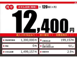 こちらの車輌をローンでのご購入をご検討中の方へ。月々の目安支払額になります。あくまでも、表示の条件によって算出された額になります。お客様のご購入の条件によって変動致しますので、詳しくはスタッフまで！！