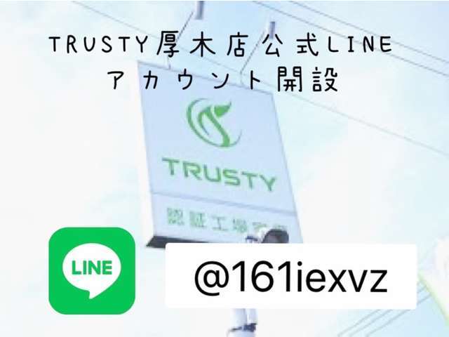 TRUSTY公式LINEアカウント開設します！【＠161iexvz】LINEアプリから直接お問い合わせが可能です！在庫確認、オイル交換のご予約や継続車検のご予約、買取査定はお気軽にお問い合わせ下さい！