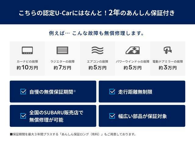 認定Uカー(プレミアム含む)はご納車日から2年間(走行距離無制限)の保証をすべてのスバルディーラーで受けて頂く事が可能です。＊補償対象外部品もございます。詳しくはスタッフまで！